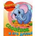 russische bücher: Кузьмин С. - Слоненок и его друзья