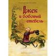 russische bücher:  - Джек и бобовый стебель