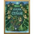russische bücher: Серова Е. - Сказка о Страхе