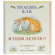 russische bücher: Макбратни С. - Знаешь,как я тебя люблю?