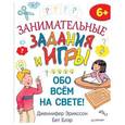 russische bücher: Эрикссон Д  - Занимательные задания и игры обо всем на свете! 6+