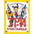 russische bücher: Гримм Бр. - Три счастливца