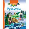 russische bücher: Андерсен Ханс Кристиан - ТВОЙ ПЕРВЫЙ ПАЗЛ. РУСАЛОЧКА