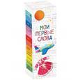russische bücher:  - 0+ Мои первые слова (Лучший подарок малышу)