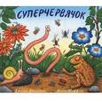 russische bücher: Дональдсон Дж. - Суперчервячок