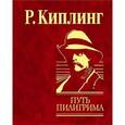 russische bücher: Киплинг Р. - Путь пилигрима