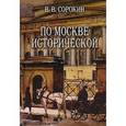 russische bücher: Сорокин В. - По Москве исторической