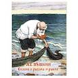 russische bücher: Пушкин А. - Сказка о рыбаке и рыбке