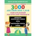 russische bücher: Узорова О., Нефёдова Е. - 3000 английских слов. Обязательный лексический минимум. 4 класс. 2 часть