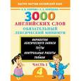 russische bücher: Узорова О., Нефёдова Е. - 3000 английских слов. Обязательный лексический минимум. 4 класс. 1 часть