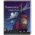russische bücher: Даски Ринкер Ш. - Чудный поезд мчится в сон