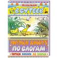 russische bücher: Сутеев В.Г. - Читаем сказки по слогам