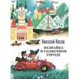 russische bücher: Николай Носов - Незнайка в Солнечном городе