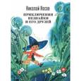 russische bücher: Николай Носов - Приключения Незнайки и его друзей