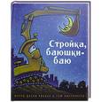 russische bücher: Даски Ринкер Ш. - Стройка, баюшки-баю