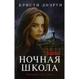 russische bücher: Доэрти Кристи - Ночная школа. Генезис
