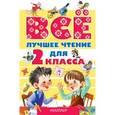 russische bücher: Маршак С.Я. - Всё лучшее чтение для 2 класса