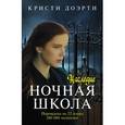 russische bücher: Кристи Доэрти - Ночная школа. Наследие