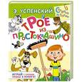 russische bücher: Успенский Э.Н. - Трое из Простоквашино