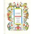 russische bücher: Сапгир Г. - Приключения Кубарика и Томатика, или веселая математика