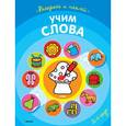 russische bücher:  - Учим слова. Раскрась и наклей (+ наклейки)