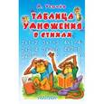 russische bücher: Усачёв А.А. - Таблица умножения в стихах