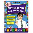 russische bücher: И.В. Исаева - Математика без проблем. Для начальной школы