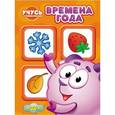 russische bücher:  - Учусь со Смешариками. Времена года
