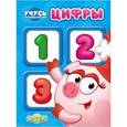 russische bücher:  - Учусь со Смешариками. Цифры