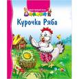 russische bücher:  - Курочка Ряба