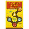 russische bücher:  - Лучшие игры в дорогу: Данетки, Шляпа, Правда или вызов