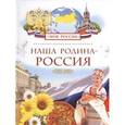 russische bücher: Клюшник Л.В. - Наша Родина - Россия
