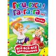 russische bücher:  - Гуси, гуси! Га-га-га... Потешки