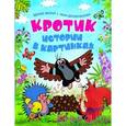 russische bücher:  - Кротик. Истории в картинках