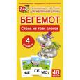russische bücher:  - БЕГЕМОТ. Слова из трех слогов. 4 уровень