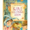 russische bücher: Прокофьева С. - Клад под старым дубом