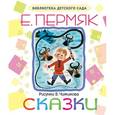 russische bücher: Пермяк Е. - Сказки