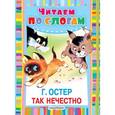 russische bücher: Остер Г.Б. - Так нечестно