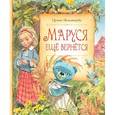 russische bücher: Токмакова И. - Маруся еще вернется