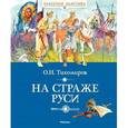 russische bücher: Тихомиров О.Н. - На страже Руси