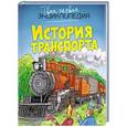 russische bücher:  - История транспорта