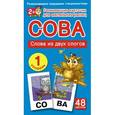 russische bücher:  - Сова. Слова из двух слогов. 1 уровень (набор из 48 карточек)