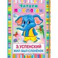 russische bücher: Успенский Э.Н. - Жил-был слонёнок