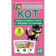 russische bücher:  - КОТ. Слова из одного слога с твердыми согласными. 2 уровень