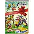 russische bücher: Перро Ш.,Андерсен Х.,Гримм Бр. и др. - Удивительные сказки