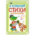 russische bücher: Успенский Э.Н. - Стихи для малышей