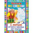 russische bücher: Маршак С.Я. - Отчего у месяца нет платья