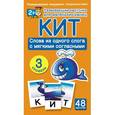 russische bücher:  - КИТ. Слова из одного слога с мягкими согласными. З уровень