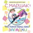 russische bücher: Маршак С.Я. - Что такое перед нами? Загадки