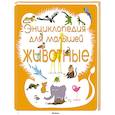 russische bücher:  - Энциклопедия для малышей.Животные